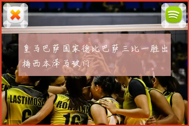 皇马巴萨国家德比巴萨三比一胜出梅西本泽马破门