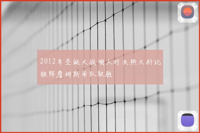 2012年圣诞大战湖人对决热火科比缺阵詹姆斯率队取胜