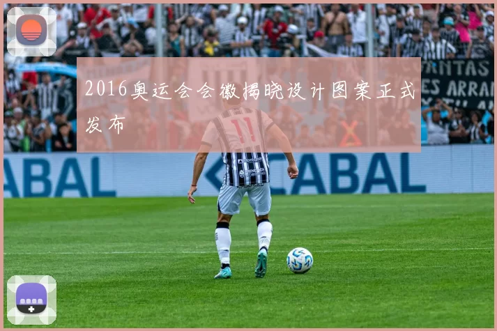 2016奥运会会徽揭晓设计图案正式发布