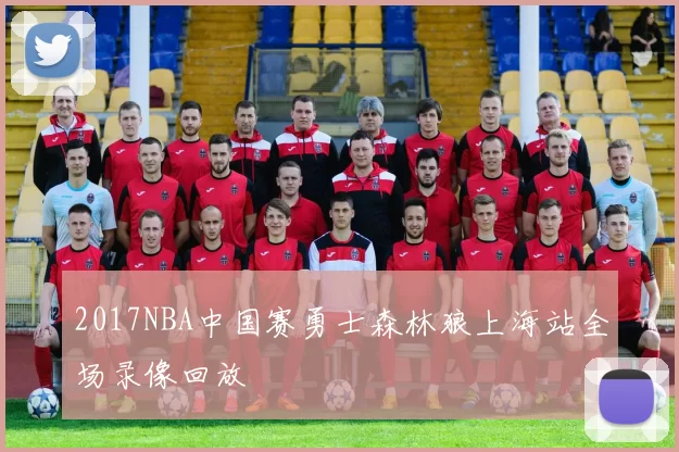 2017NBA中国赛勇士森林狼上海站全场录像回放
