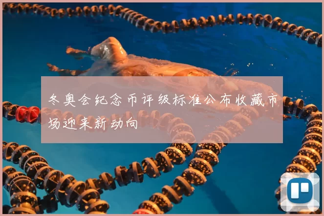 冬奥会纪念币评级标准公布收藏市场迎来新动向