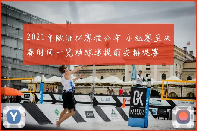 2021年欧洲杯赛程公布 小组赛至决赛时间一览助球迷提前安排观赛