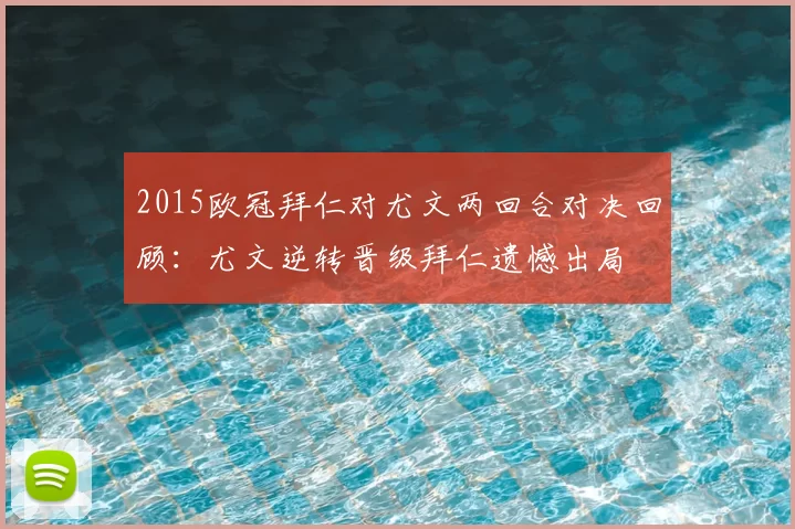 2015欧冠拜仁对尤文两回合对决回顾:尤文逆转晋级拜仁遗憾出局