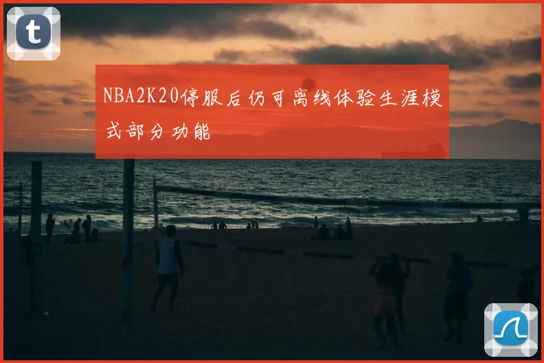 NBA2K20停服后仍可离线体验生涯模式部分功能