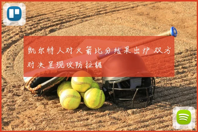 凯尔特人对火箭比分结果出炉 双方对决呈现攻防拉锯
