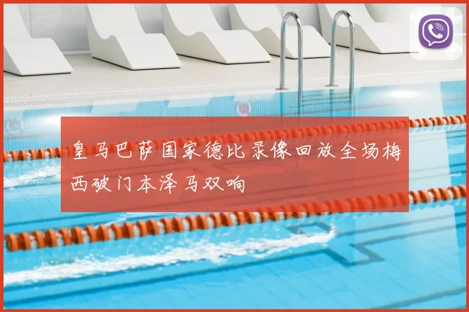 皇马巴萨国家德比录像回放全场梅西破门本泽马双响