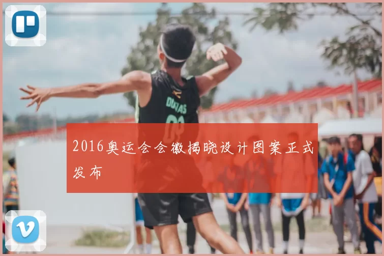 2016奥运会会徽揭晓设计图案正式发布