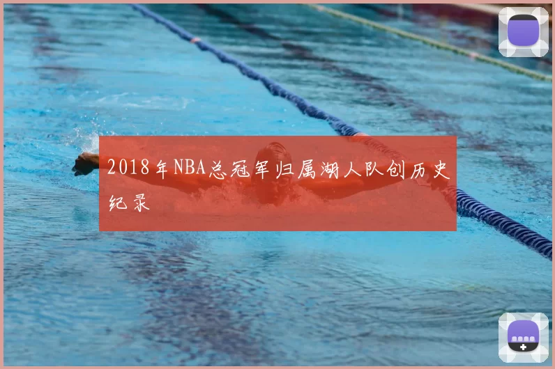 2018年NBA总冠军归属湖人队创历史纪录