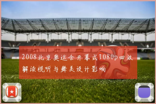 2008北京奥运会开幕式1080p回放 解读视听与舞美设计影响
