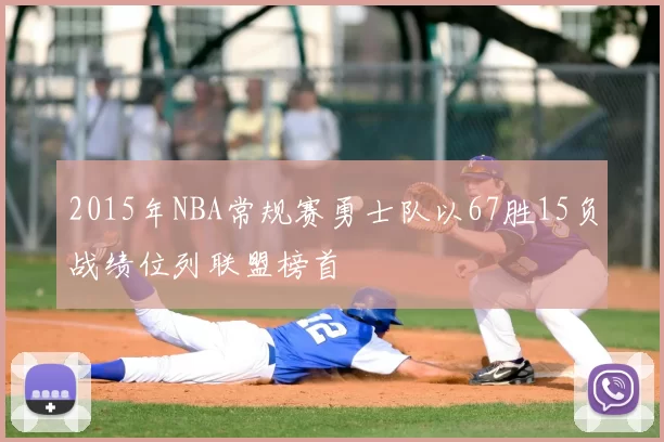 2015年NBA常规赛勇士队以67胜15负战绩位列联盟榜首