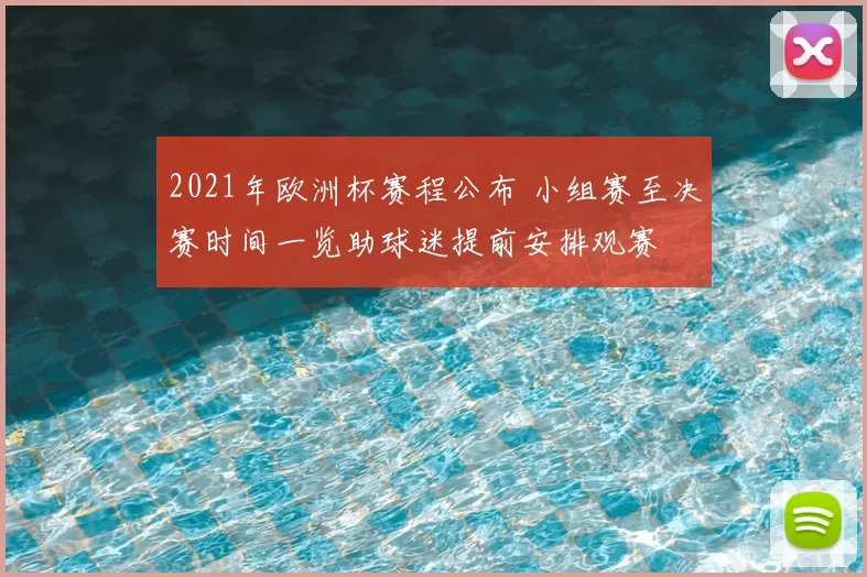 2021年欧洲杯赛程公布 小组赛至决赛时间一览助球迷提前安排观赛