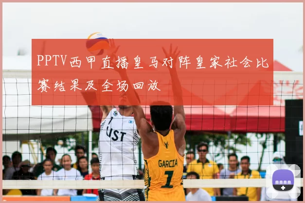 PPTV西甲直播皇马对阵皇家社会比赛结果及全场回放