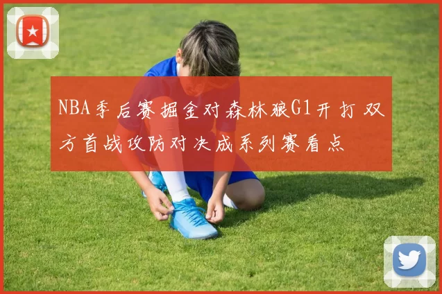 NBA季后赛掘金对森林狼G1开打 双方首战攻防对决成系列赛看点