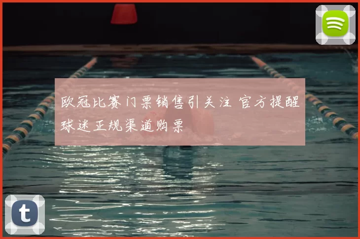 欧冠比赛门票销售引关注 官方提醒球迷正规渠道购票