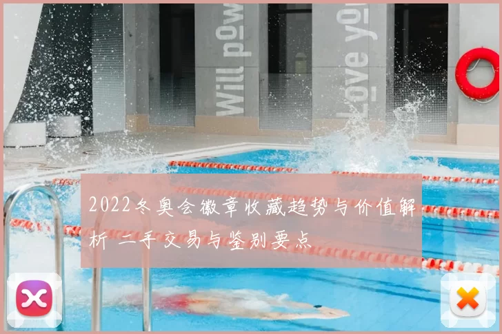 2022冬奥会徽章收藏趋势与价值解析 二手交易与鉴别要点