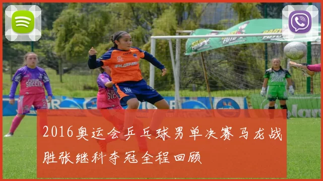 2016奥运会乒乓球男单决赛马龙战胜张继科夺冠全程回顾