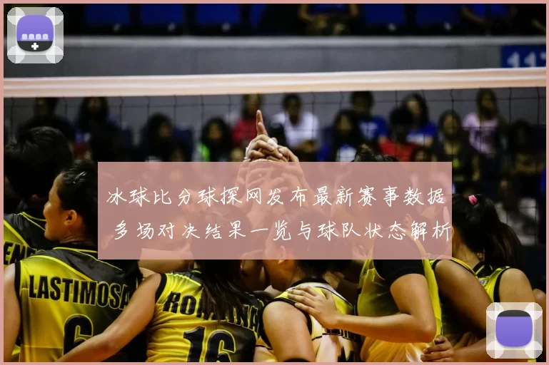 冰球比分球探网发布最新赛事数据 多场对决结果一览与球队状态解析