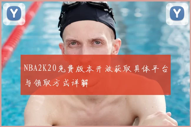 NBA2K20免费版本开放获取具体平台与领取方式详解