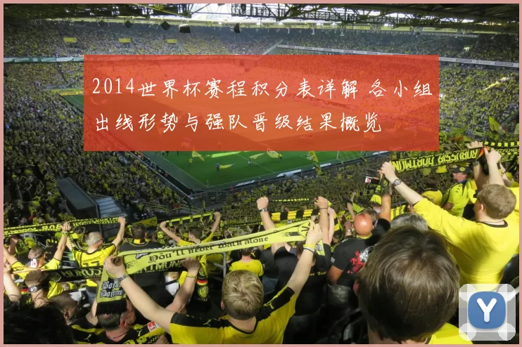 2014世界杯赛程积分表详解 各小组出线形势与强队晋级结果概览