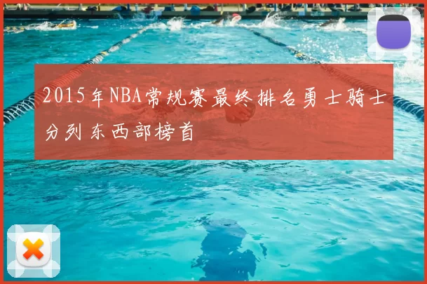 2015年NBA常规赛最终排名勇士骑士分列东西部榜首