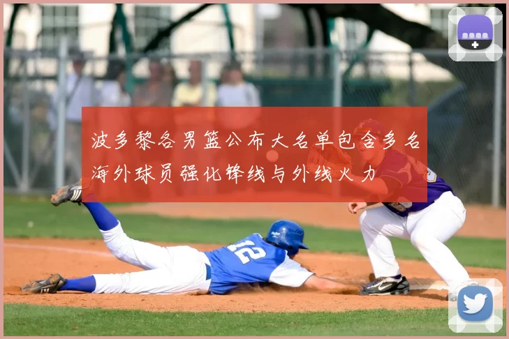 波多黎各男篮公布大名单包含多名海外球员强化锋线与外线火力