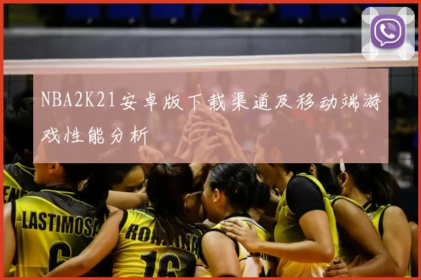 NBA2K21安卓版下载渠道及移动端游戏性能分析