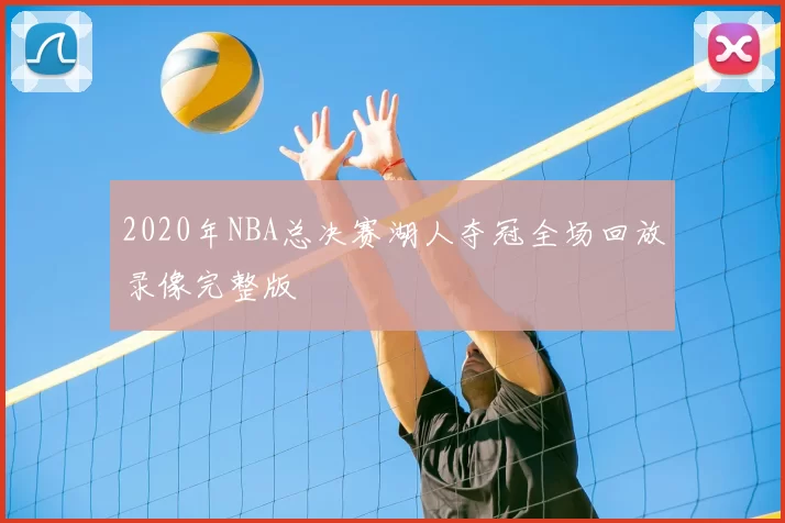 2020年NBA总决赛湖人夺冠全场回放录像完整版