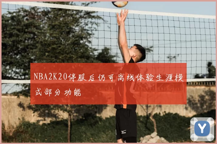 NBA2K20停服后仍可离线体验生涯模式部分功能
