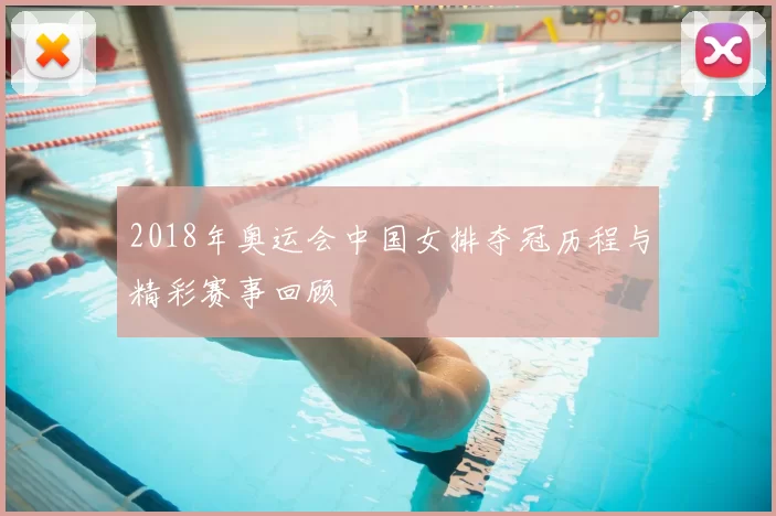 2018年奥运会中国女排夺冠历程与精彩赛事回顾