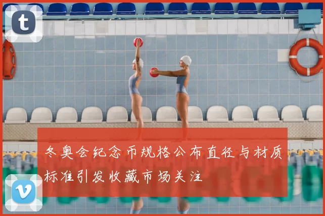 冬奥会纪念币规格公布直径与材质标准引发收藏市场关注