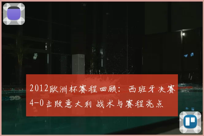2012欧洲杯赛程回顾:西班牙决赛4-0击败意大利 战术与赛程亮点