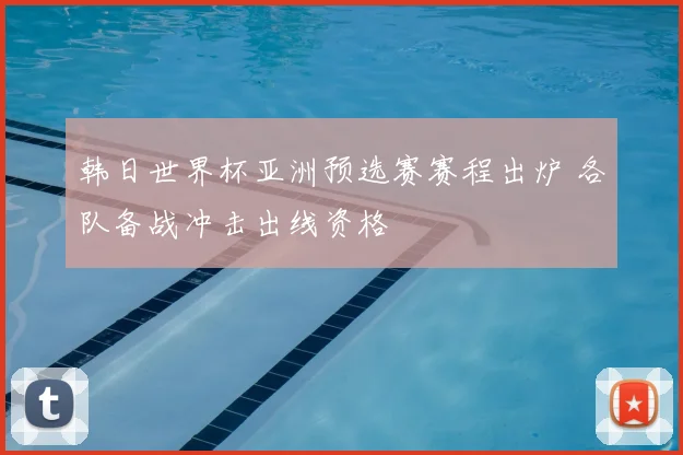 韩日世界杯亚洲预选赛赛程出炉 各队备战冲击出线资格