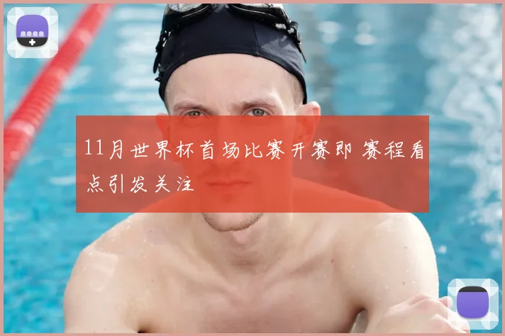 11月世界杯首场比赛开赛即 赛程看点引发关注