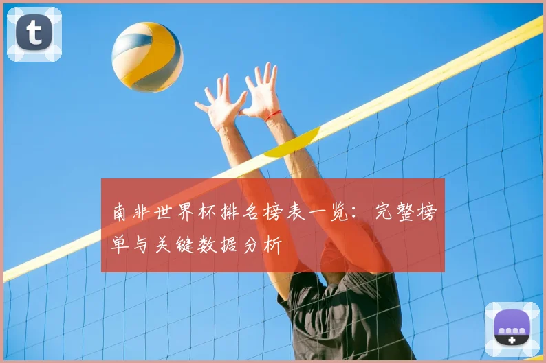 南非世界杯排名榜表一览:完整榜单与关键数据分析