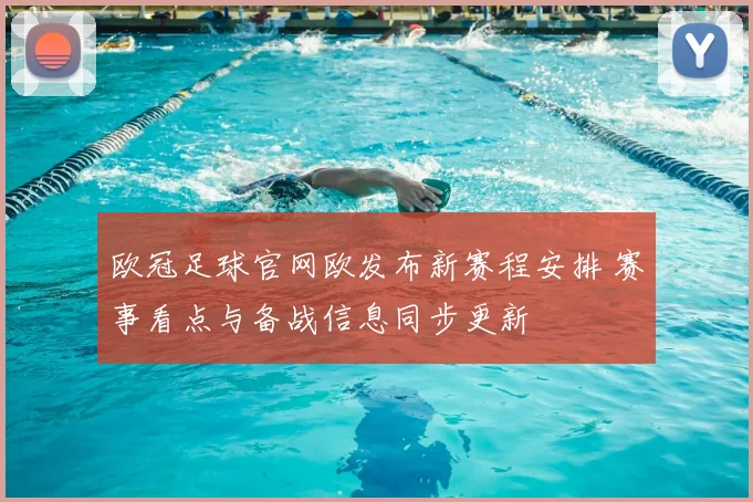 欧冠足球官网欧发布新赛程安排 赛事看点与备战信息同步更新