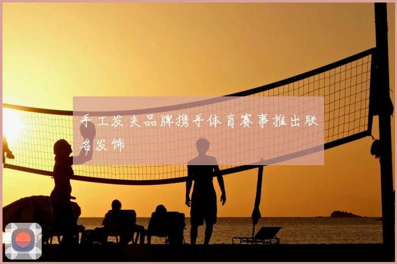 手工发夹品牌携手体育赛事推出联名发饰