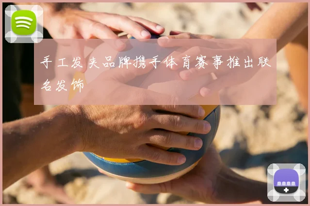 手工发夹品牌携手体育赛事推出联名发饰
