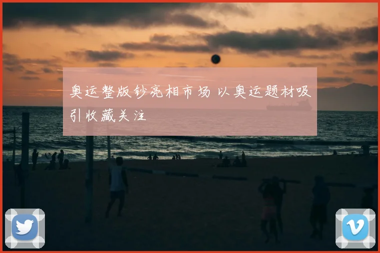 奥运整版钞亮相市场 以奥运题材吸引收藏关注