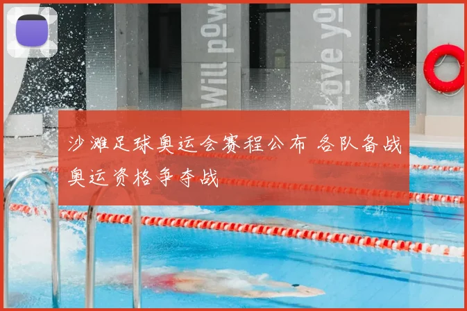 沙滩足球奥运会赛程公布 各队备战奥运资格争夺战