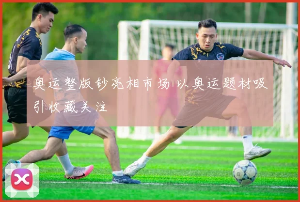 奥运整版钞亮相市场 以奥运题材吸引收藏关注