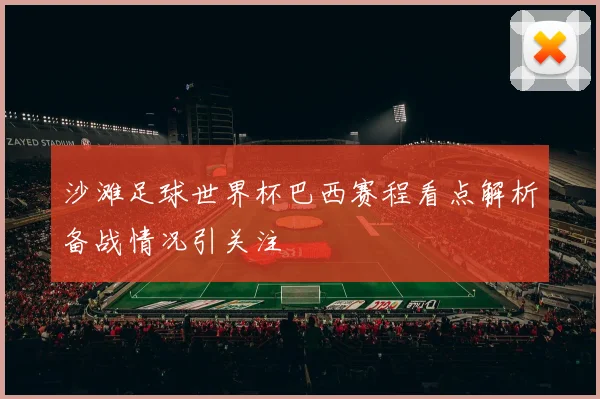 沙滩足球世界杯巴西赛程看点解析备战情况引关注
