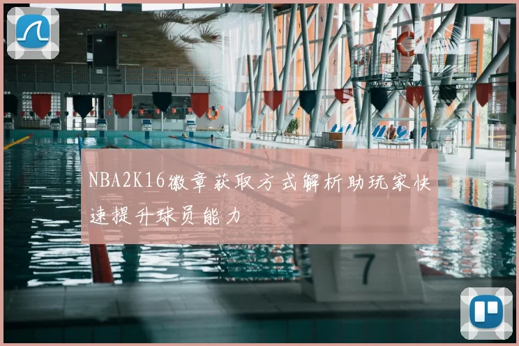 NBA2K16徽章获取方式解析助玩家快速提升球员能力