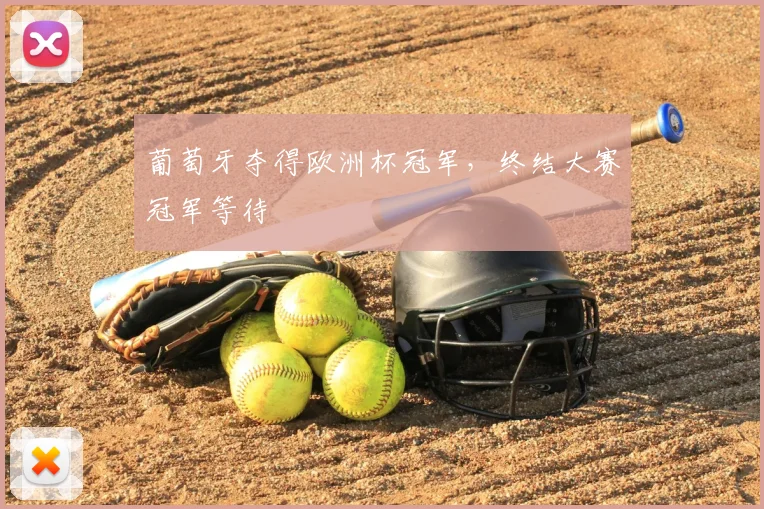 葡萄牙夺得欧洲杯冠军,终结大赛冠军等待
