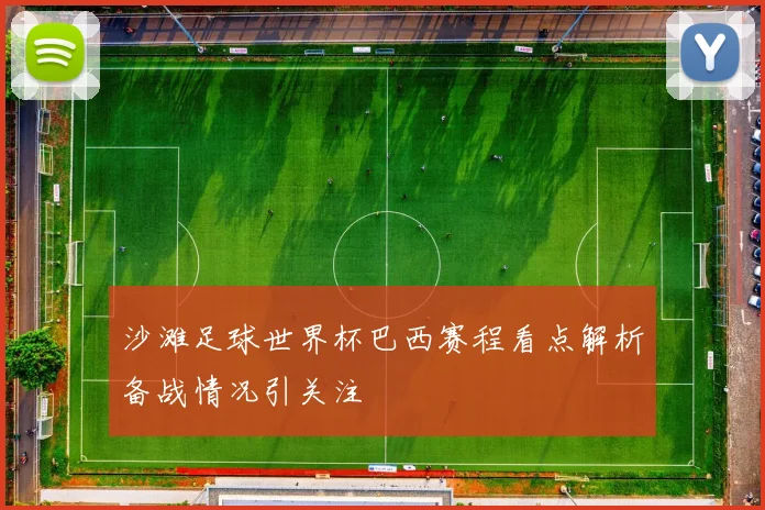 沙滩足球世界杯巴西赛程看点解析备战情况引关注