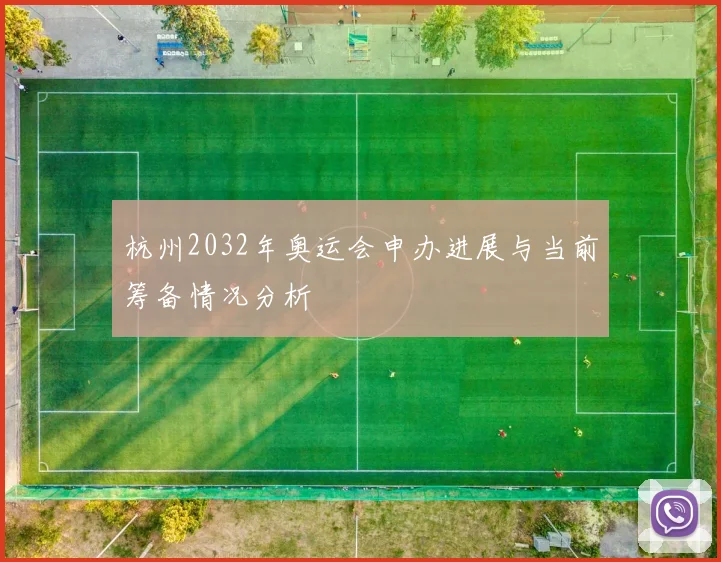 杭州2032年奥运会申办进展与当前筹备情况分析