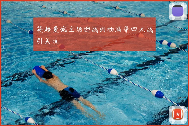 英超曼城主场迎战利物浦争四大战引关注