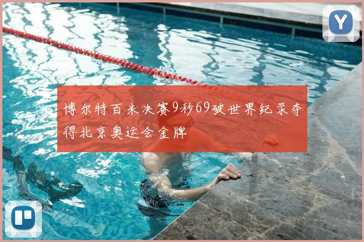 博尔特百米决赛9秒69破世界纪录夺得北京奥运会金牌