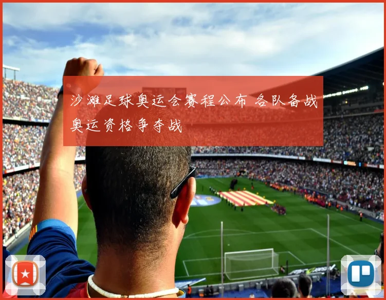 沙滩足球奥运会赛程公布 各队备战奥运资格争夺战