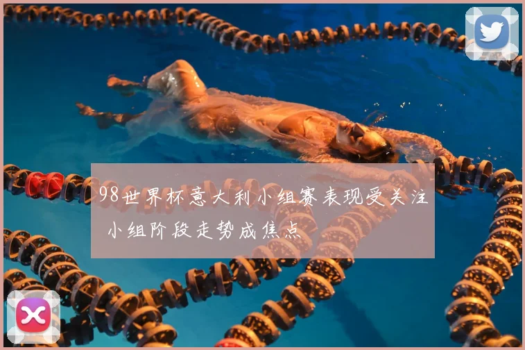 98世界杯意大利小组赛表现受关注 小组阶段走势成焦点