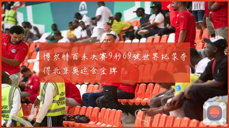 博尔特百米决赛9秒69破世界纪录夺得北京奥运会金牌